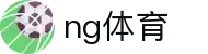 ng体育综合门户 - 连接全球体育赛事与爱好者